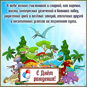 Звери и восхитительное поздравление с днём рождения