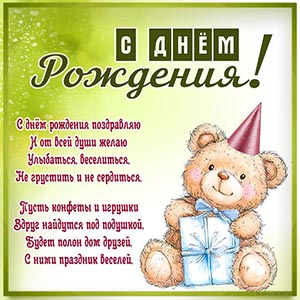 Волшебная картинка с медведем на день рождения детям