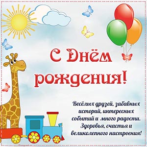 Электронная открытка детям с игрушками на день рождения