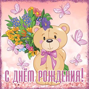 Картинка с мишкой, букетом и бабочками на розовом фоне