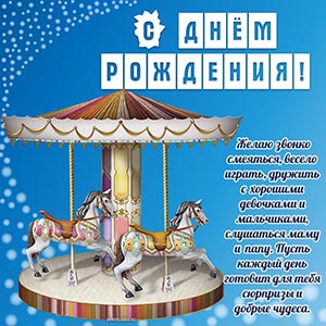 Карусель с конями и пожелание на день рождения ребенку