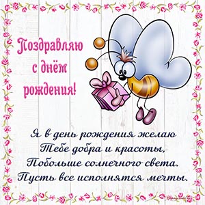Пчела, цветы и надпись - поздравляю с днём рождения