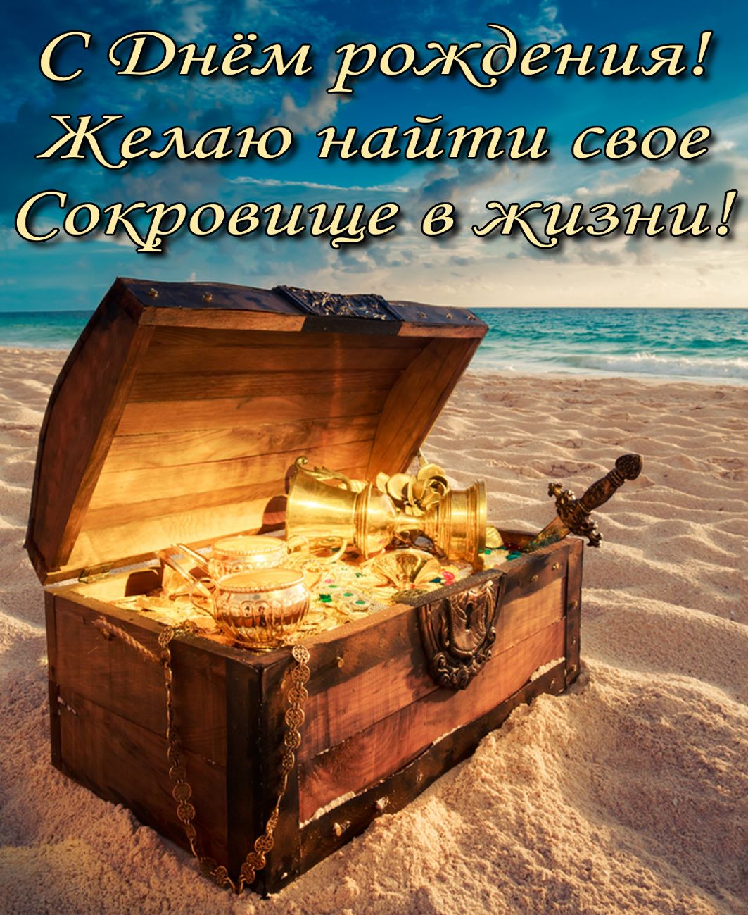 Открытка - сундук с сокровищами на берегу моря