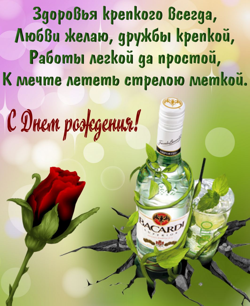 Открытка с Днём рождения - роза, ром и пожелание мужчине