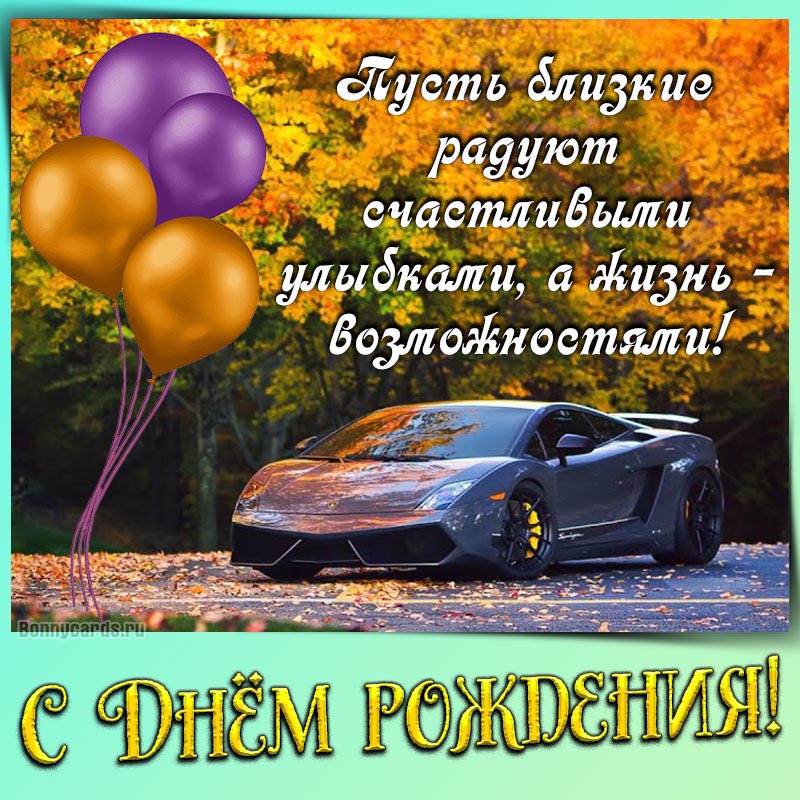 Картинка мужчине с красивым автомобилем и шариками на День рождения