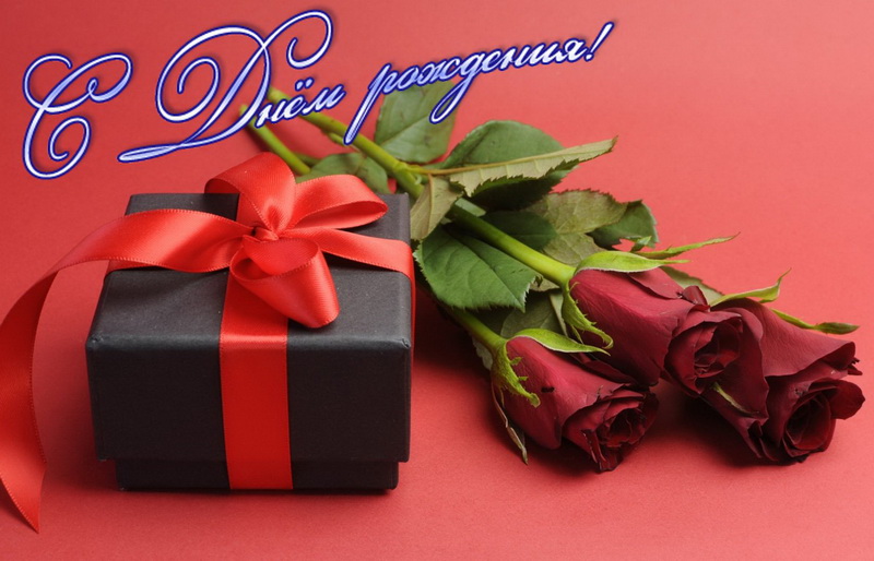 Открытка женщине, розы, подарок