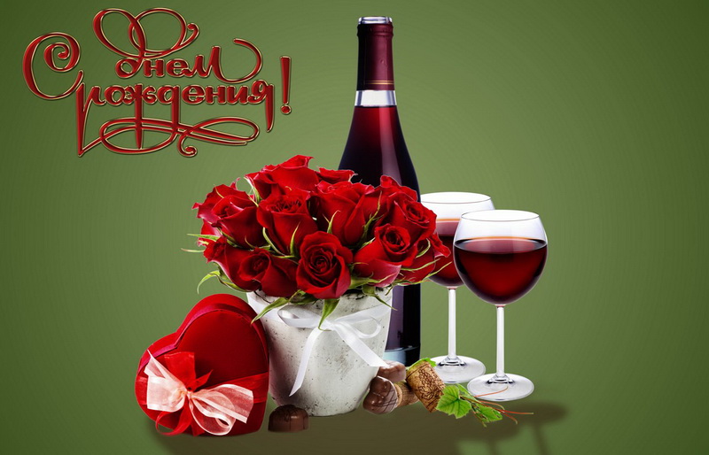 С днем рождения, вино, розы, бокалы