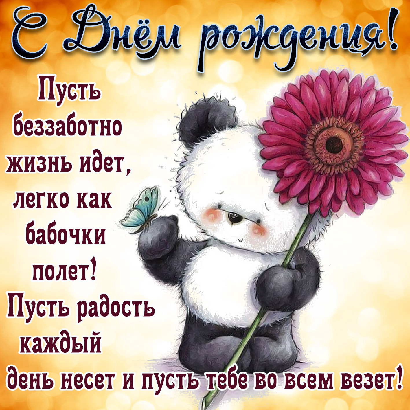 Открытка на День рождения - забавный медвежонок с цветочком для девушки
