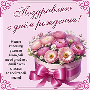 Цветы в коробке с бантом и поздравление с днём рождения