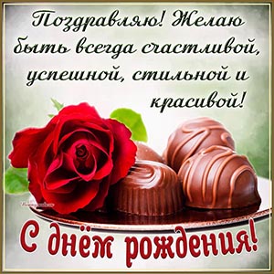 Роскошная картинка с розой и шоколадными конфетами