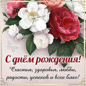 С днём рождения, здоровья, любви, радости и всех благ