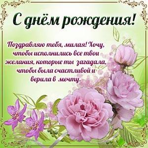 Нежные цветочки и душевное пожелание на день рождения
