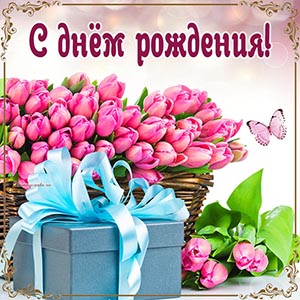 Электронная открытка с тюльпанами на день рождения