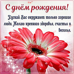 Пускай вас окружают только хорошие люди, желаю счастья