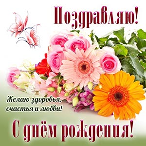 Бабочки и славное поздравление с днём рождения женщине
