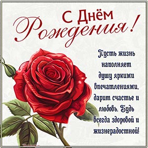 Цветок и пожелание быть здоровой и жизнерадостной