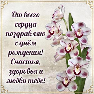Орхидеи в рамочке и слова - от всего сердца поздравляю