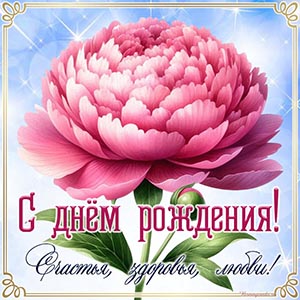 Превосходная открытка с большим пионом на день рождения