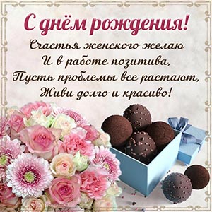 Милая открытка со стихами и пирожными на день рождения