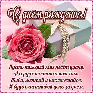 Картинка с розой, подарком и стихами на день рождения