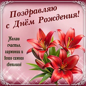 Красные лилии и текст - поздравляю с днём рождения