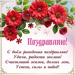 С днём рождения поздравляю, удачи, радости желаю
