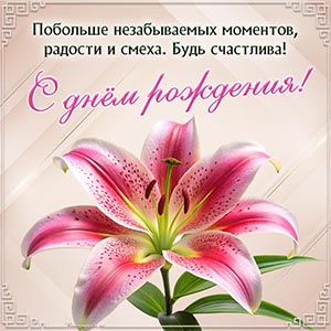 Красивая лилия и классное поздравление на день рождения
