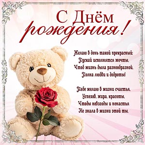 Стихотворение и плюшевый мишка на день рождения девушке