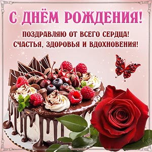 Электронная открытка с тортом и розой на день рождения
