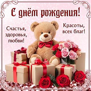 Медведь и пожелание красоты, всех благ на день рождения