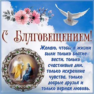 Красивая открытка с голубем и цветами на Благовещение