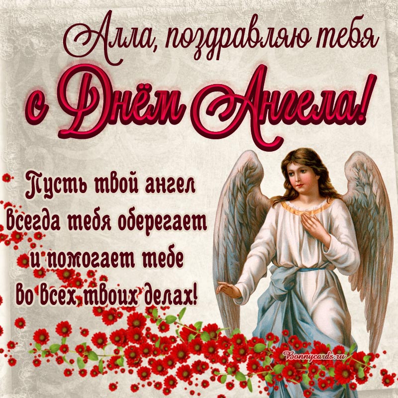 Открытка на День Ангела - Алла, пусть ангел всегда тебя оберегает и помогает