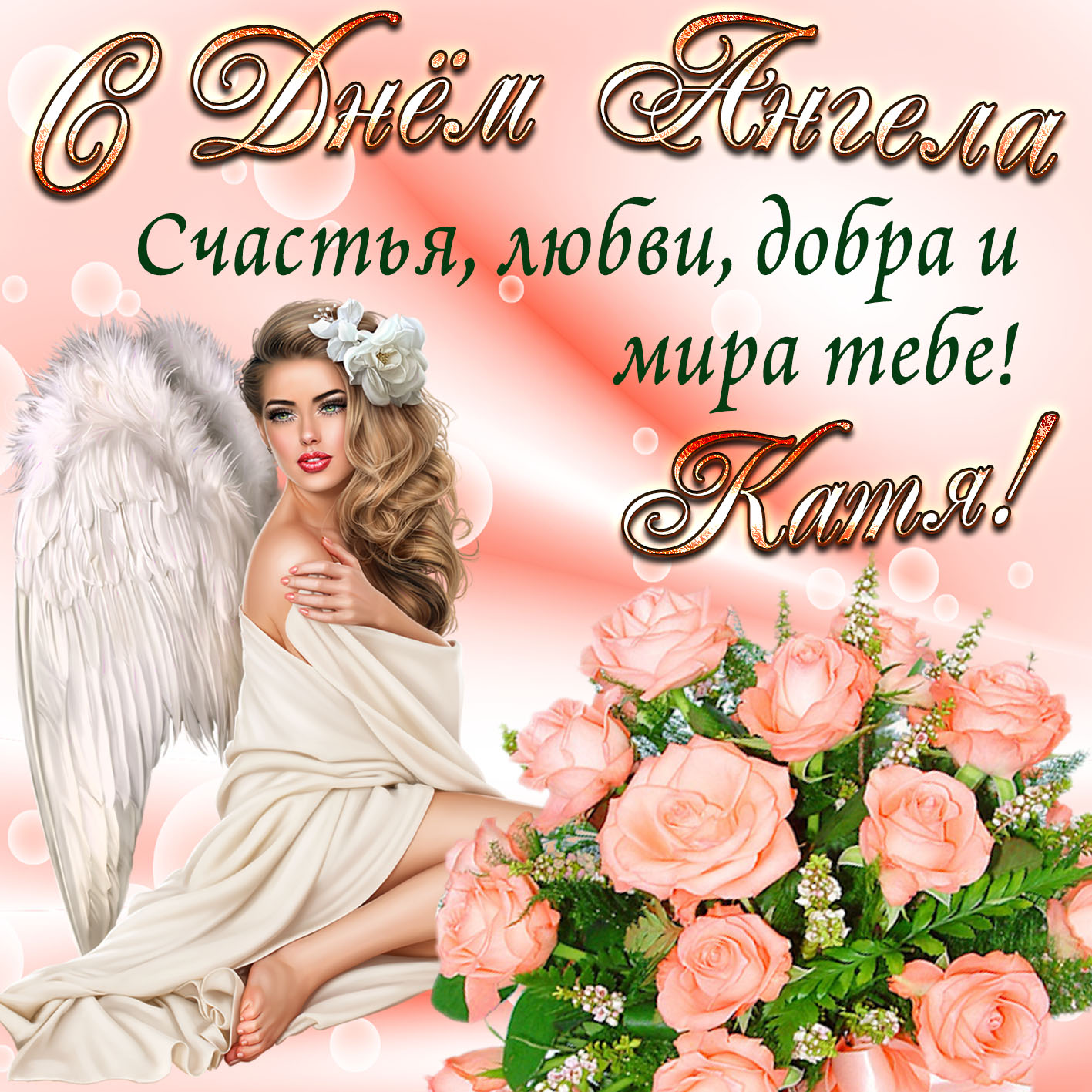 Картинка Кате на День Ангела с розами