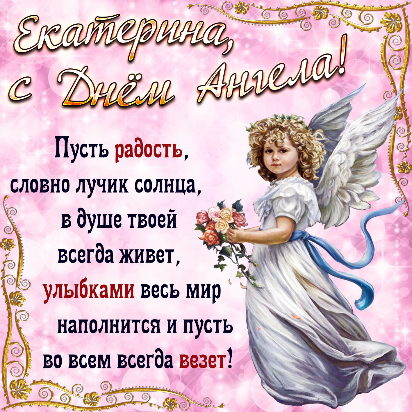 Открытка с милым ангелом и пожелание Екатерине на День Ангела