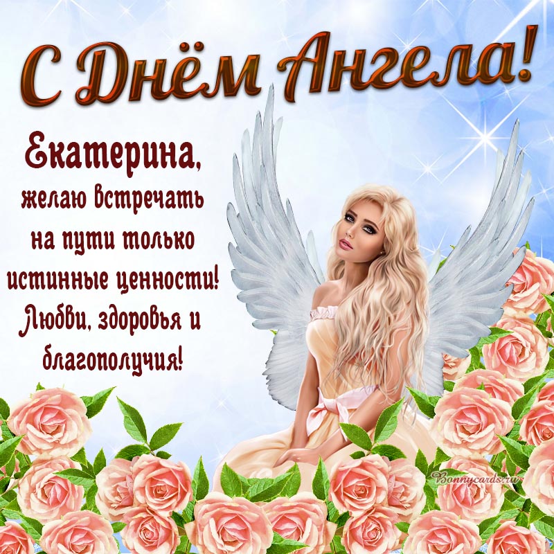 Открытка - любви, здоровья и благополучия Екатерине на День Ангела