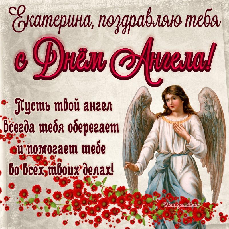 Открытка на День Ангела - Екатерина, пусть ангел всегда тебя оберегает и помогает