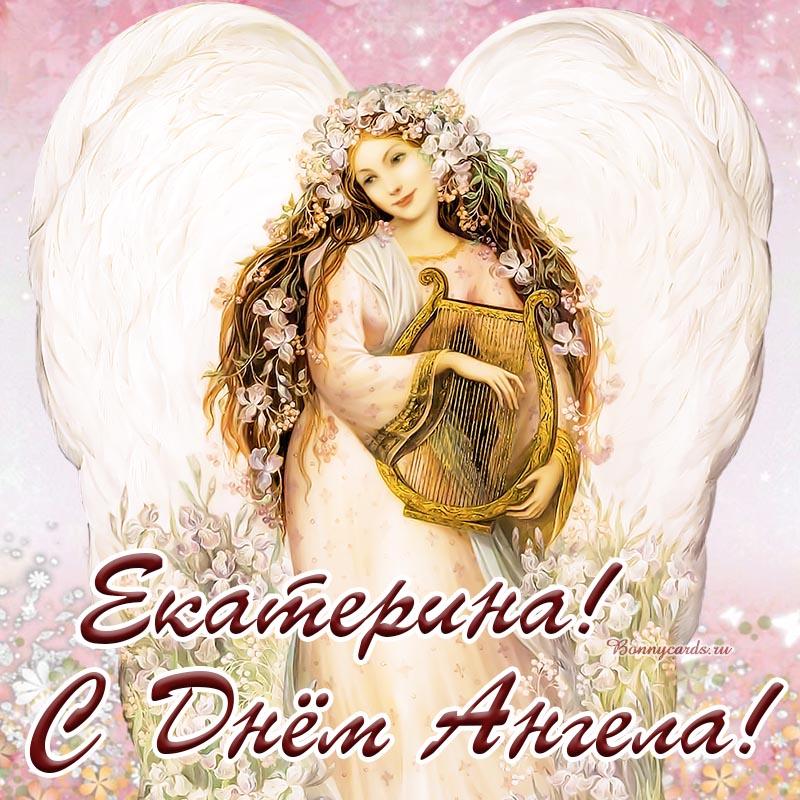 Приятная открытка с надписью Екатерине с Днём Ангела
