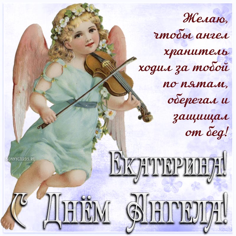 Открытка - милое пожелание Екатерине на фоне ангела со скрипкой