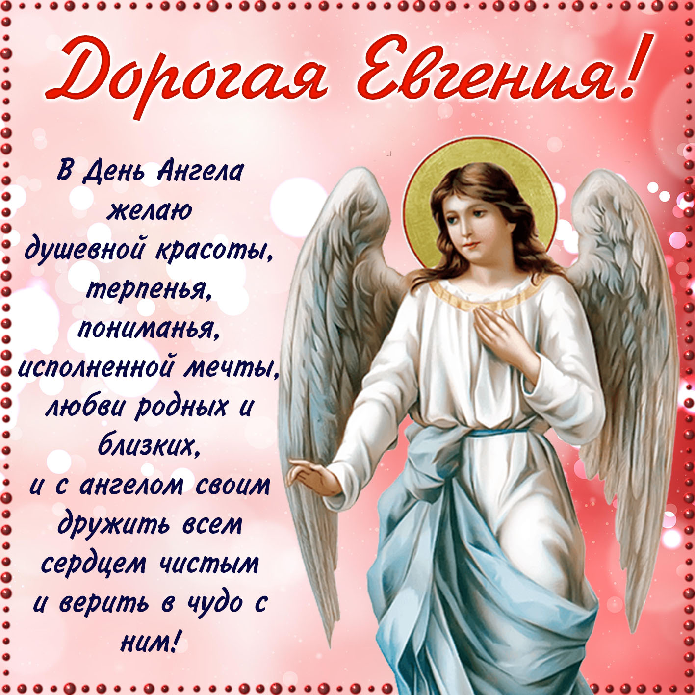 Красивые поздравления с днем Ангела Евгению