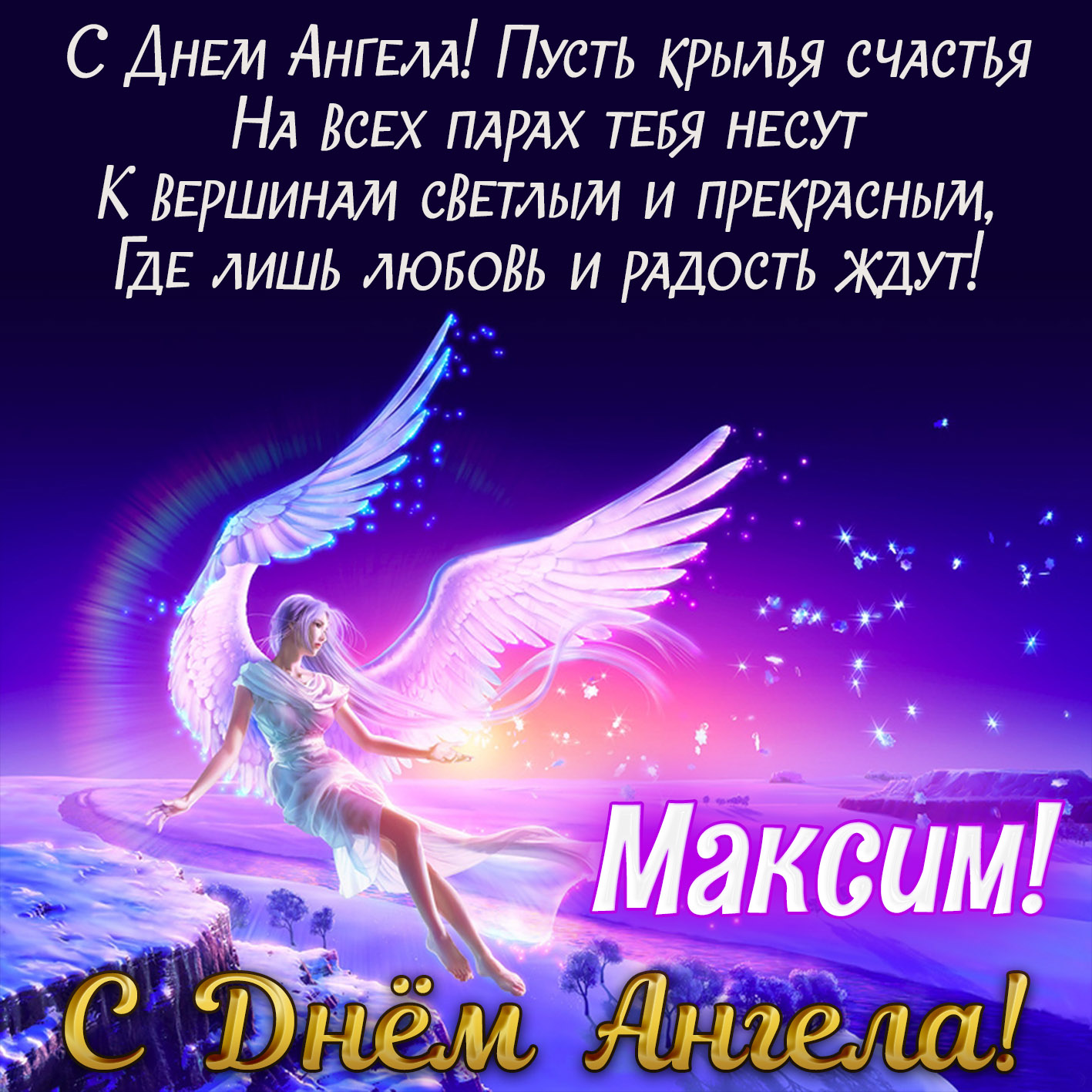 Открытка с пожеланием Максиму на День Ангела