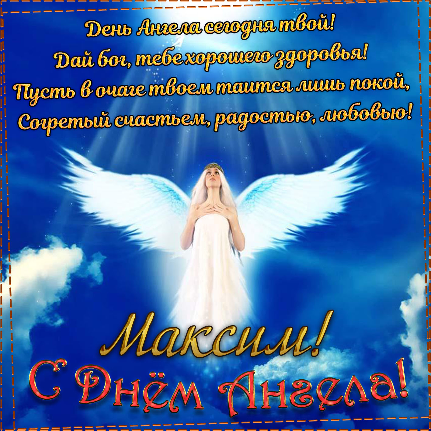 Открытка - пожелание на День Ангела Максиму на фоне неба