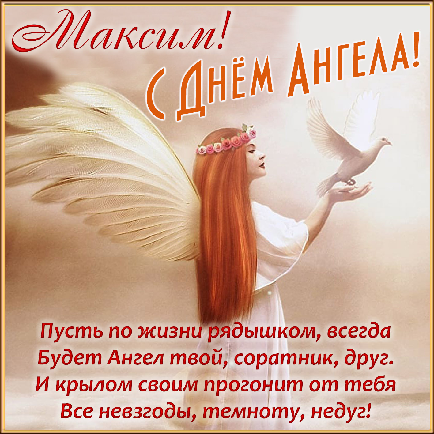 Открытка Максиму на День Ангела с поздравлением