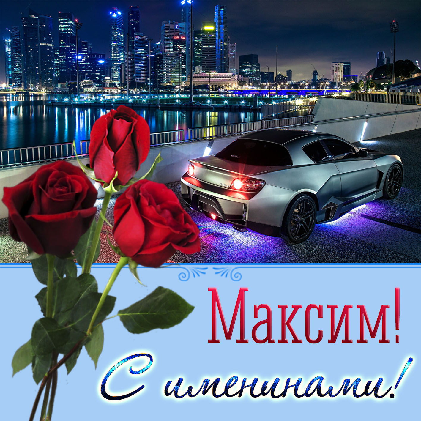 Картинка с розами и автомобилем на именины Максиму