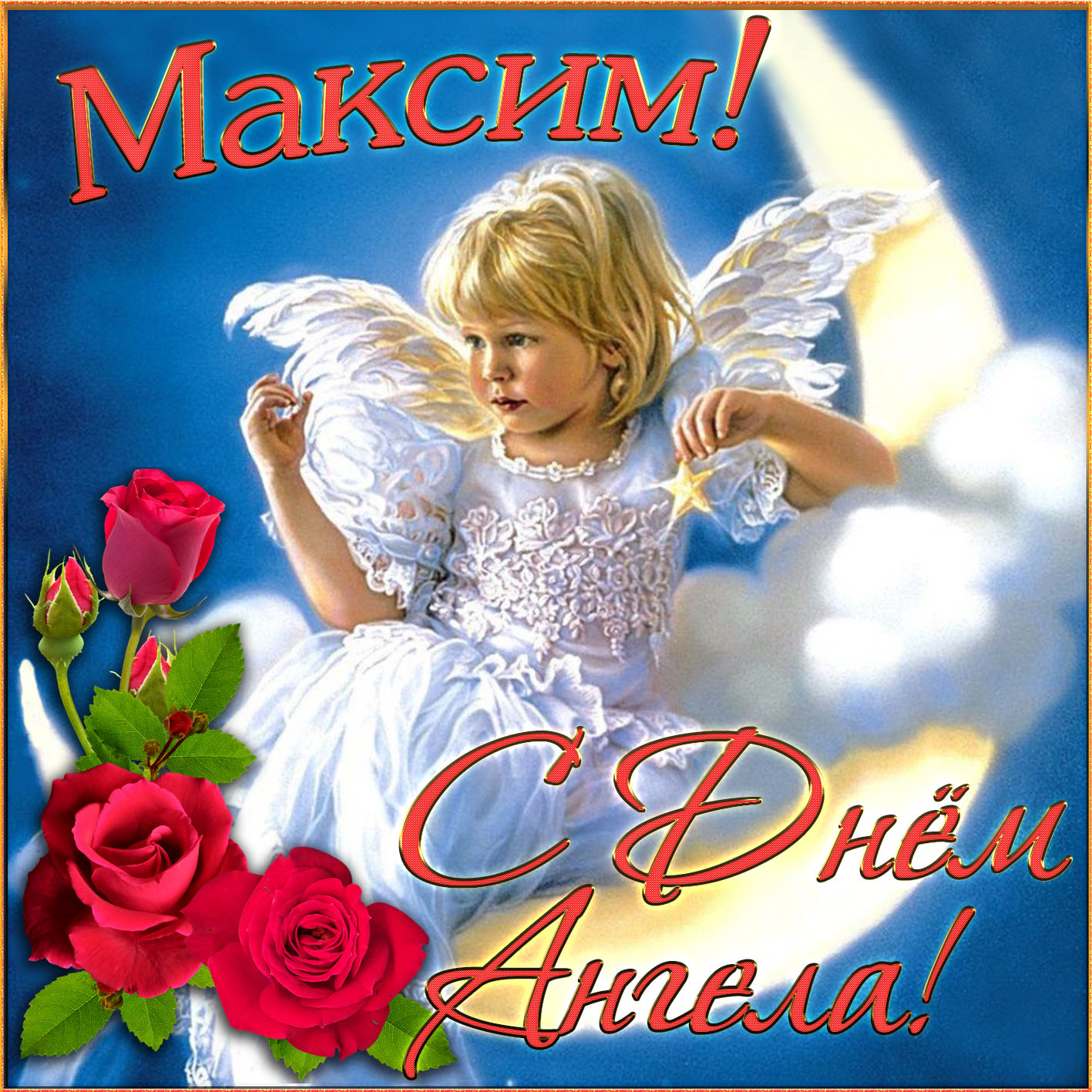 Открытка - милый ангелочек и розы на День Ангела Максиму