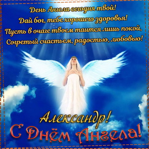 Пожелание на День Ангела Александру на фоне неба