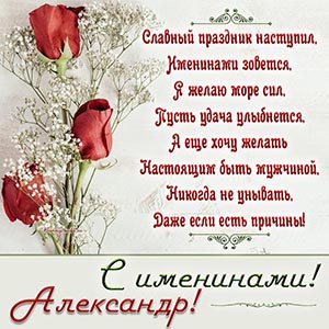 Великолепная открытка с розами на именины Александру