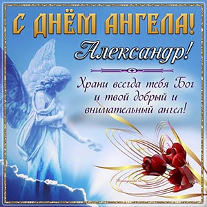 Картинка с цветочками и именем Александр на День Ангела
