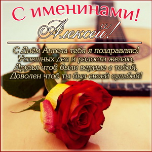 День ангела Алексея: красивые открытки и поздравления