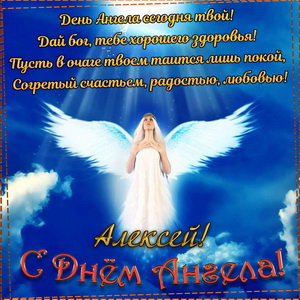 Пожелание на День Ангела Алексею на фоне неба