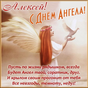 Открытка Алексею на День Ангела с поздравлением